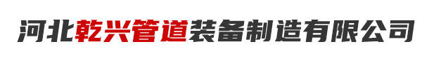 河北乾興管道裝備制造有限公司